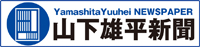山下雄平新聞