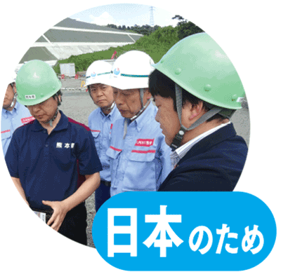 日本のため