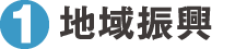 地域振興