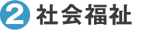 社会福祉