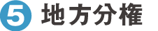 地方分権